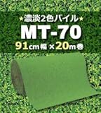 人工芝 MT-70 濃淡2色パイル 91cm幅×20m巻(1本/セット
