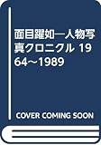 面目躍如: 人物写真クロニクル1964~1989