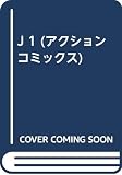 J 1 (アクションコミックス)