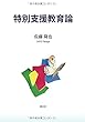 特別支援教育論