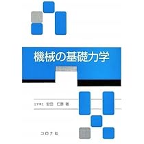 機械の基礎力学 | 安田仁彦 |本 | 通販 | Amazon