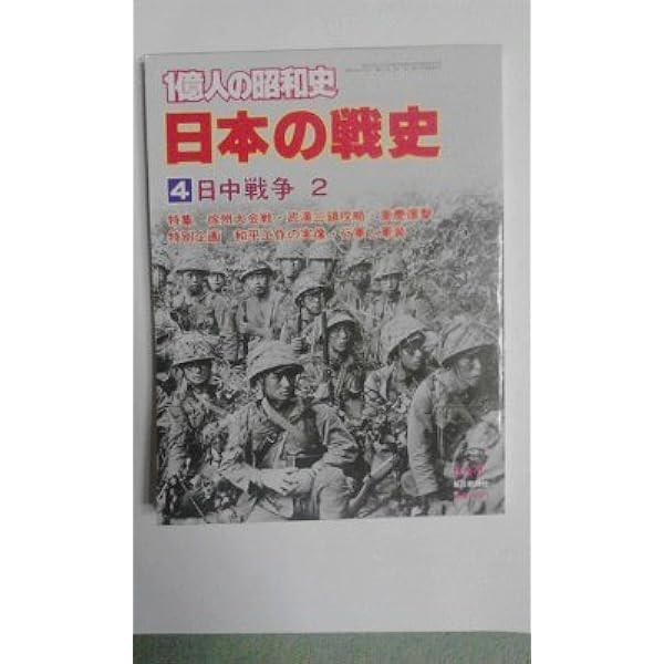 1323 1億人の昭和史 日本の戦史 4 日中戦争 2 1億人の昭和史 日本の戦史《 本編 全10巻揃 》※再入荷待ち2名