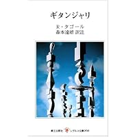 タゴール 10の物語 | ラビンドラナート・タゴール, 大西正幸 |本
