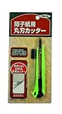 アサヒペン 障子紙用丸刃カッター 983