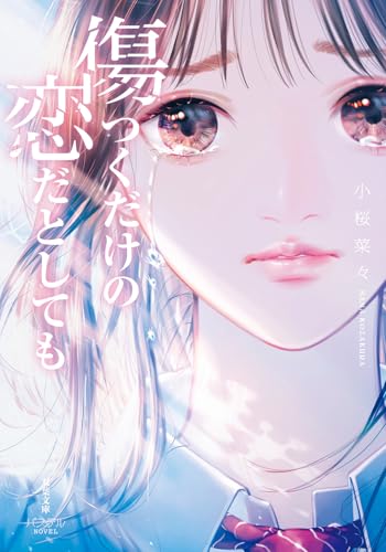 小桜菜々:傷つくだけの恋だとしても (双葉文庫 パステルNOVEL)