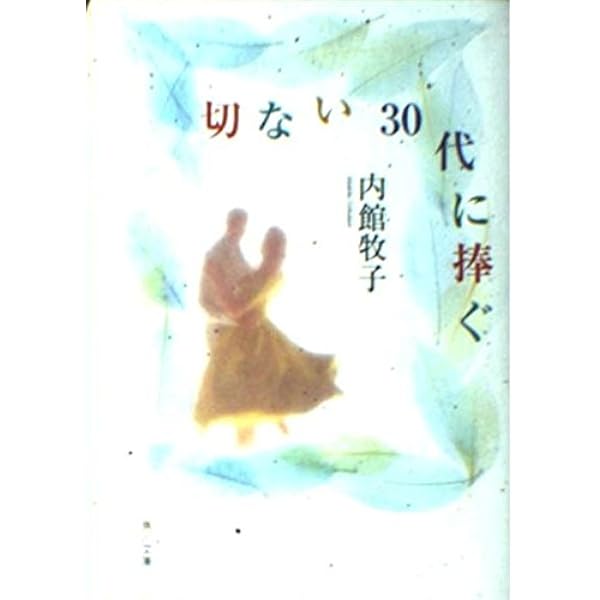 【中古】 切ない３０代に捧ぐ/角川書店/内館牧子 切ないOLに捧ぐ (講談社文庫 う 26-8) | 内館 牧子 |本 | 通販