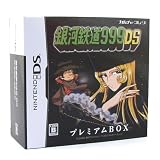 銀河鉄道999DS プレミアムBOX