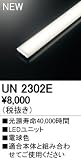 オーデリック　LED光源ユニット 【UN2302E】