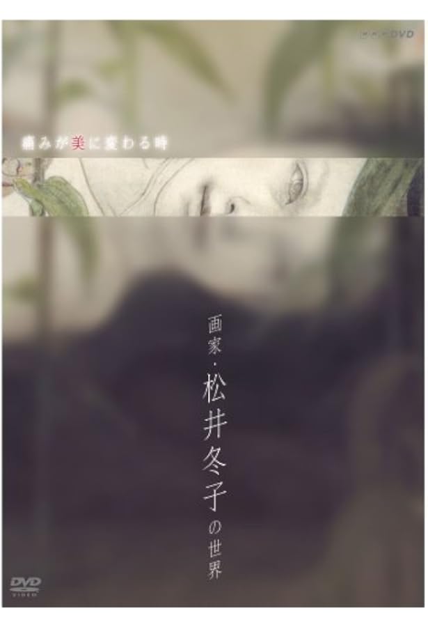 増補新装版 松井冬子画集 世界中の子と友達になれる (エーテー・アート