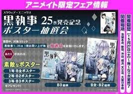 Amazon 黒執事 25巻発売記念 アニメイト 抽選ポスター１等b全 ２等b２ ３等b３全部 アンダーテイカー 葬儀屋 シエル Gファンタジー付録ポスター アニメ 萌えグッズ 通販