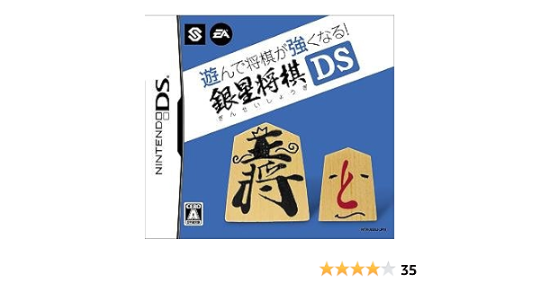 Amazon 遊んで将棋が強くなる 銀星将棋ds ゲームソフト