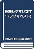 理解しやすい数学1: 新課程 (シグマベスト)