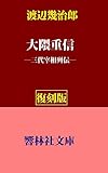 【復刻版】渡辺幾治郎の「大隈重信」―三代宰相列伝シリーズより (響林社文庫)