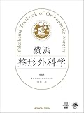 横浜整形外科学［電子版付］［Web動画付］