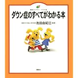 ダウン症のすべてがわかる本 (健康ライブラリーイラスト版)