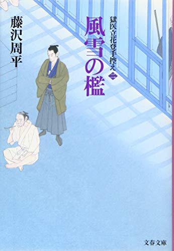 風雪の檻 獄医立花登手控え(二) (文春文庫)