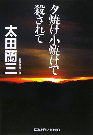 太田蘭三:夕焼け小焼けで殺されて (光文社文庫)