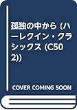 孤独の中から (ハーレクイン・クラシックス 502)