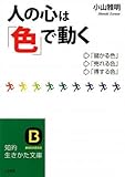 人の心は「色」で動く