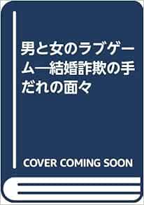 男と女のラブゲーム 結婚詐欺の手だれの面々 井上 太一郎 本 通販 Amazon