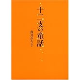 十二支の童話