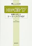 HDF療法'17 2017年 08 月号 [雑誌]: 腎と透析 別冊