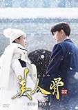 美人骨　DVD-BOX3 [DVD]