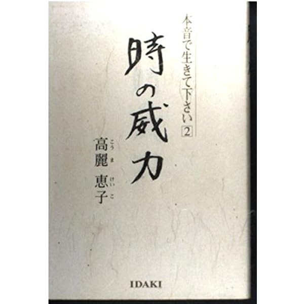 中古】 時の威力 2 高麗恵子