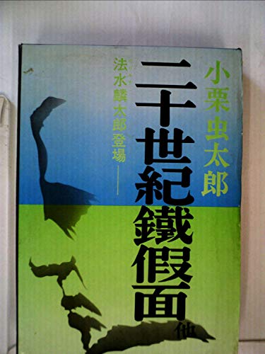 二十世紀鉄仮面―他 (1969年)
