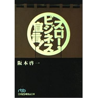 Amazon.co.jp 人気ギフトランキング: 日経ビジネス人文庫 で、ギフトの
