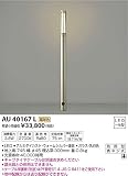 コイズミ照明 スリムガーデンライトφ45/地上高745mm(意匠登録済)ウォームシルバー AU40167L