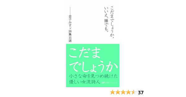 こだまでしょうか いいえ 誰でも 金子みすヾ詩集選 金子みすヾ 本 通販 Amazon