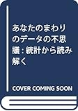 あなたのまわりのデータの不思議: 統計から読み解く