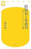 防衛省と外務省 歪んだ二つのインテリジェンス組織 (幻冬舎新書)