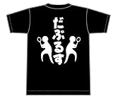 Tシャツ バドミントン テニス 【だぶるす】【16500】 ブラック Mサイズ
