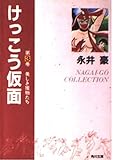 けっこう仮面 第3巻 (角川文庫 ん 13-3)