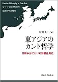 東アジアのカント哲学: 日韓中台における影響作用史