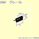 三協アルミ 補修部品 網戸 戸車(下かまち)[PYTO151] [KC]ブラック *製品色・形状等仕様変更になる場合があります*