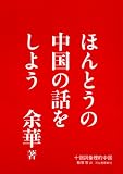 ほんとうの中国の話をしよう