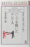 パンツを脱いだロシア人: 国家と民族の現在を問う (カッパ・サイエンス)