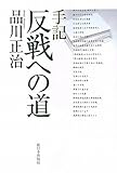 手記 反戦への道