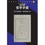 OD>哲学字彙 (リプリント日本近代文学)