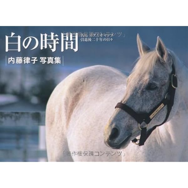 白の時間 : 名馬オグリキャップ引退後二十年の日々 : 内藤律子写真集 白の時間 名馬オグリキャップ引退後二十年の日々 | 内藤律子 |本