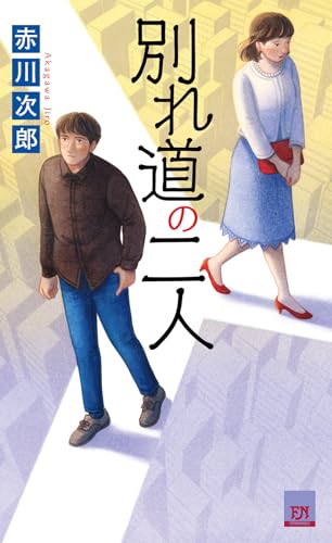 赤川次郎:別れ道の二人 (フタバノベルス)