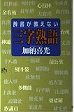 辞書が教えない三字熟語 (講談社ニューハードカバー B 12-1)