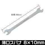 【アストロプロダクツ】AP 薄口スパナ 8×10mm