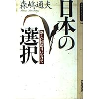 なぜ日本は行き詰ったか | 森嶋 通夫, 村田 安雄, 森嶋 瑶子 |本
