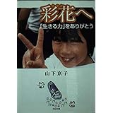 彩花へ――「生きる力」をありがとう (河出文庫 や 13-1)