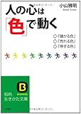 人の心は「色」で動く (知的生きかた文庫)