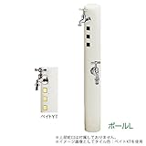 TOYO 二口水栓柱ウォータービュー キャストポールL+補助蛇口セット 本体色ペイト 上部蛇口・ガーデンパン別 ペイトYT